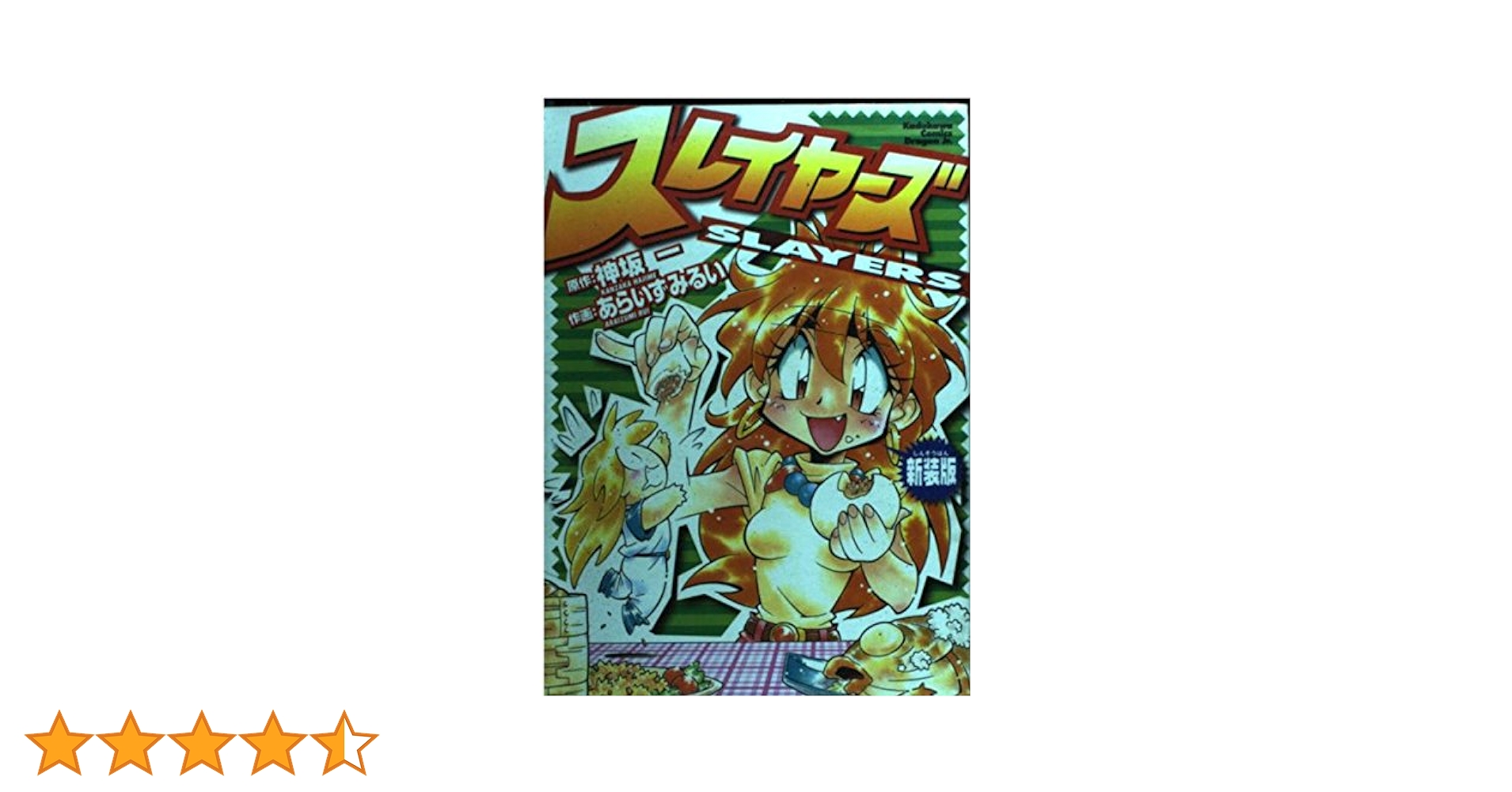 スレイヤーズ新装版全巻 スレイヤーズ新装版全巻 Amazon.co.jp: スレイヤーズ 新装版 1